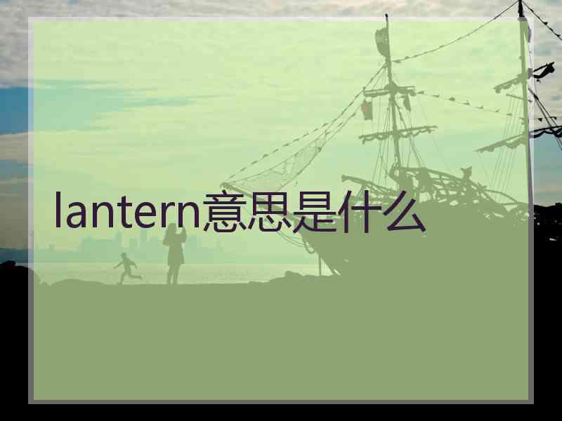 lantern意思是什么