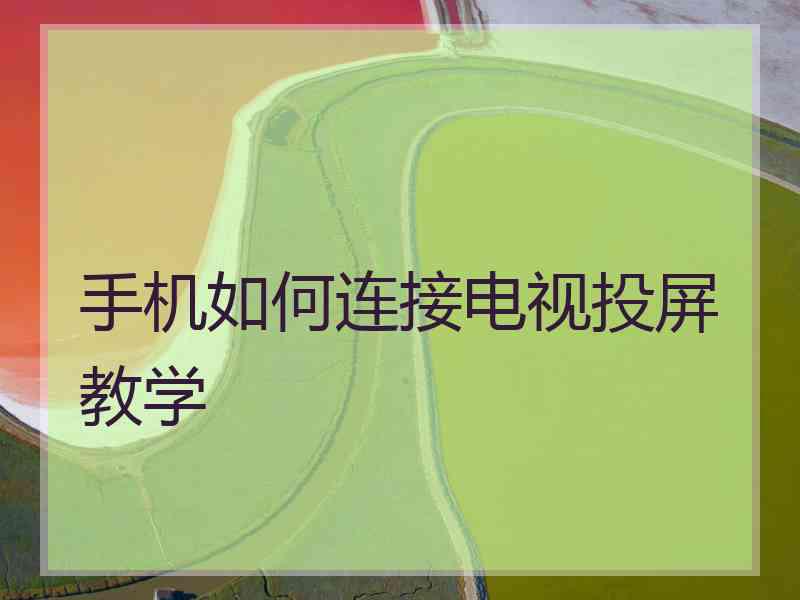 手机如何连接电视投屏教学