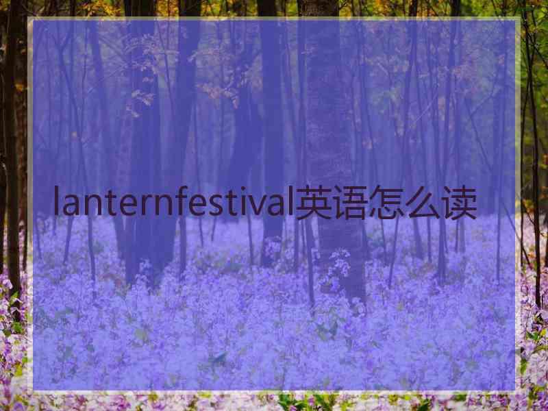 lanternfestival英语怎么读