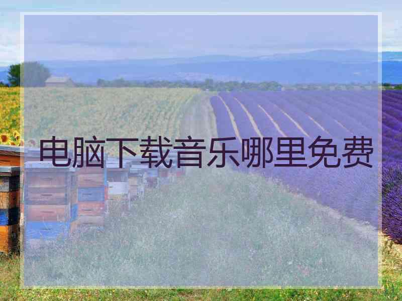 电脑下载音乐哪里免费