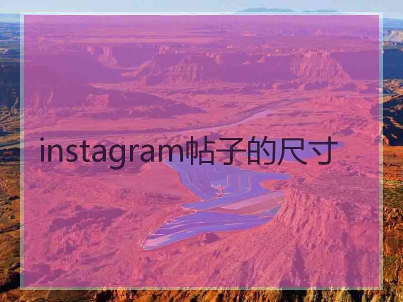 instagram帖子的尺寸