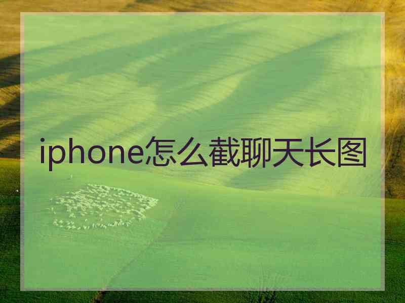 iphone怎么截聊天长图