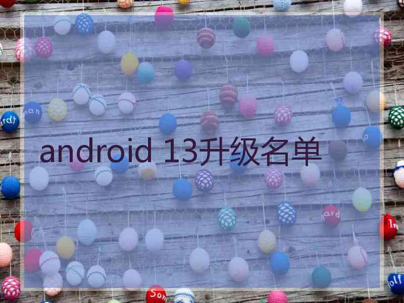 android 13升级名单