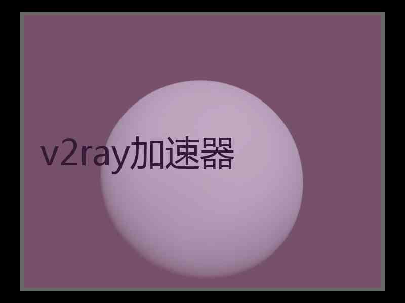 v2ray加速器