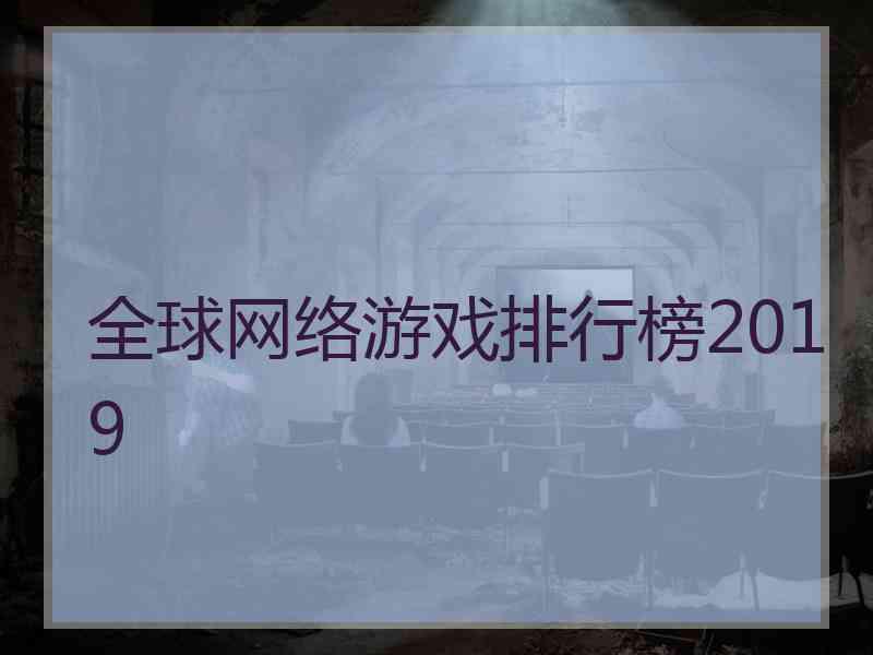 全球网络游戏排行榜2019