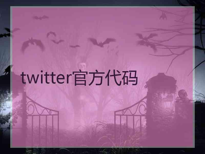 twitter官方代码