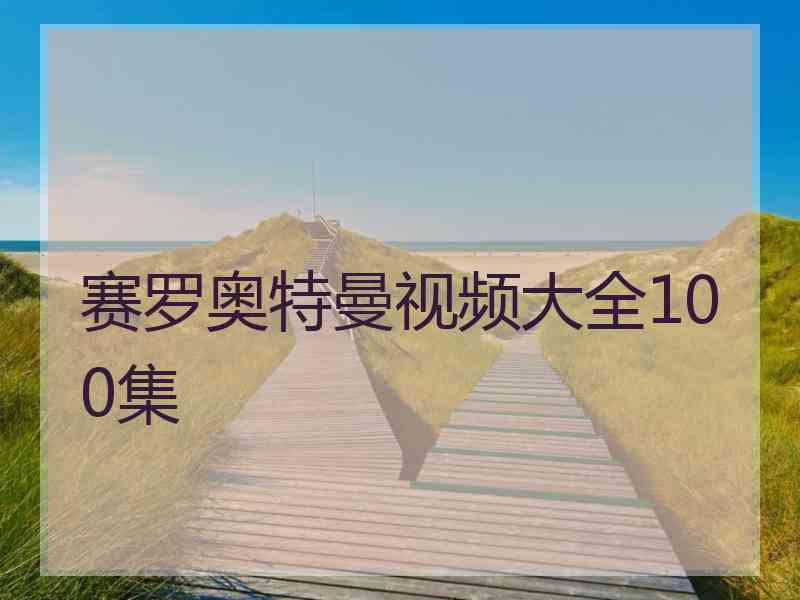 赛罗奥特曼视频大全100集