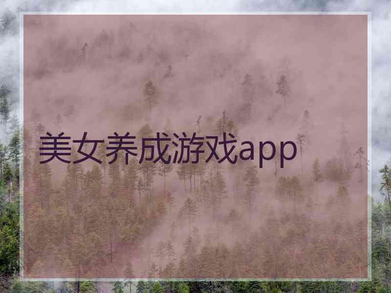 美女养成游戏app