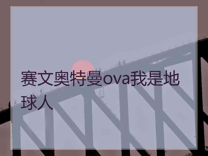 赛文奥特曼ova我是地球人