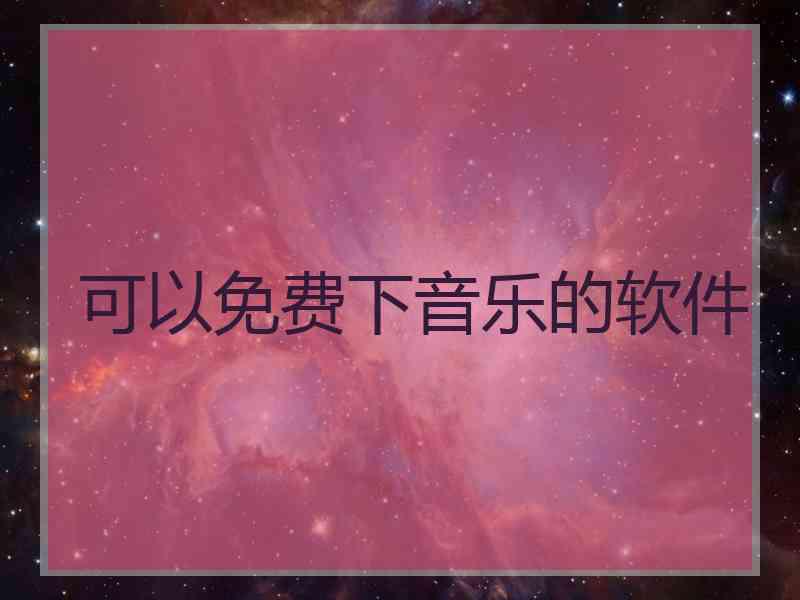 可以免费下音乐的软件