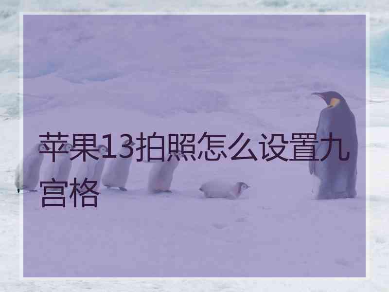 苹果13拍照怎么设置九宫格