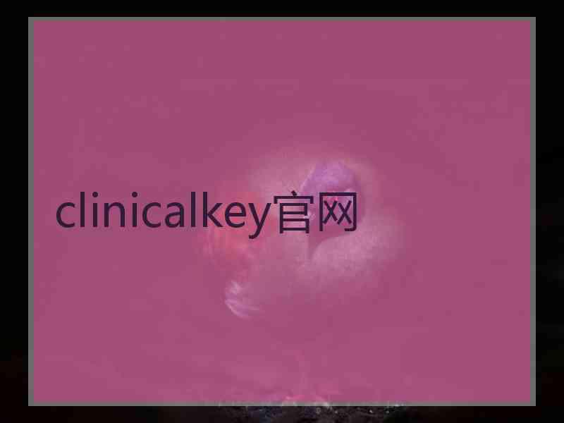 clinicalkey官网