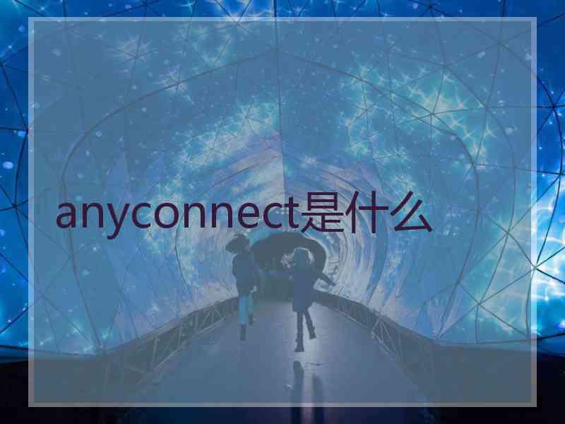 anyconnect是什么