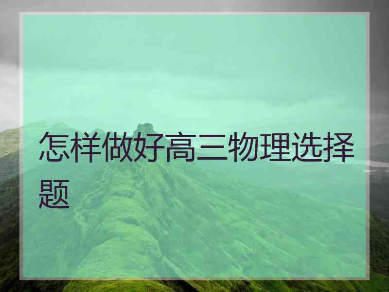 怎样做好高三物理选择题