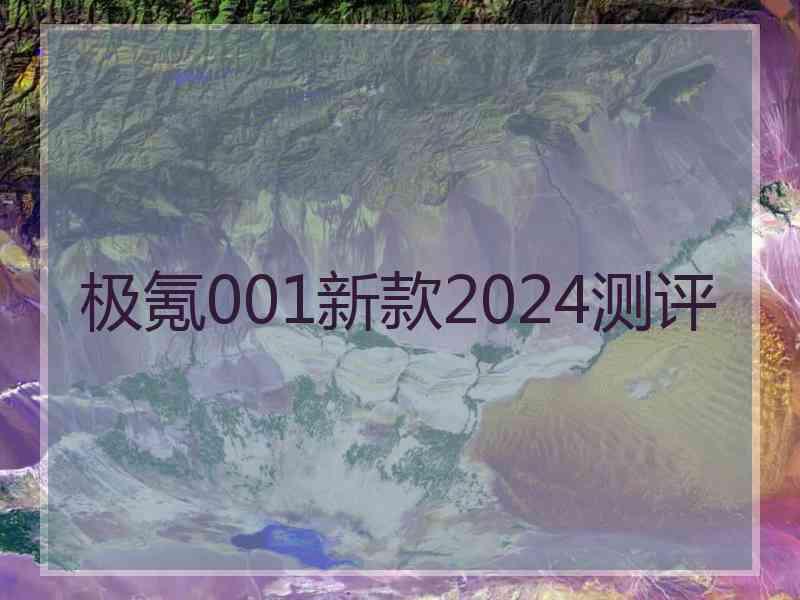 极氪001新款2024测评