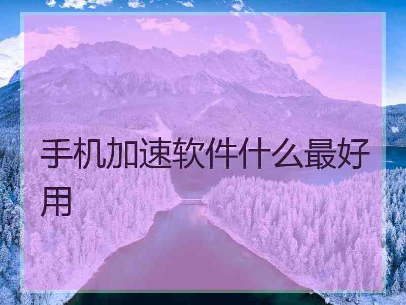 手机加速软件什么最好用