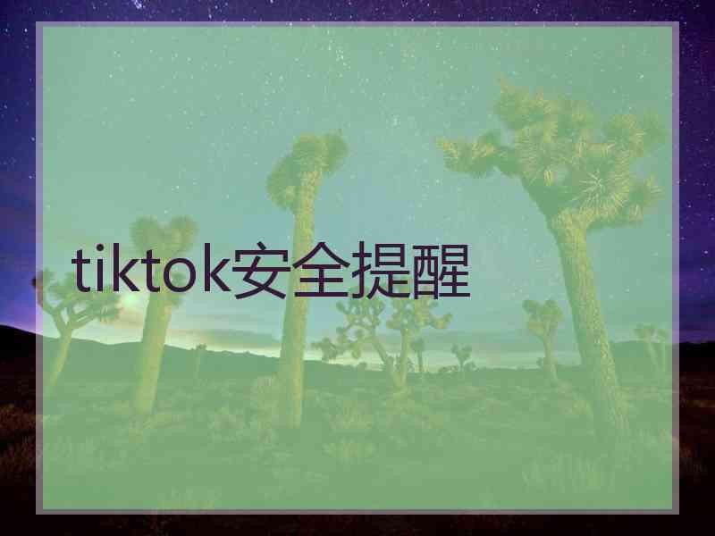 tiktok安全提醒