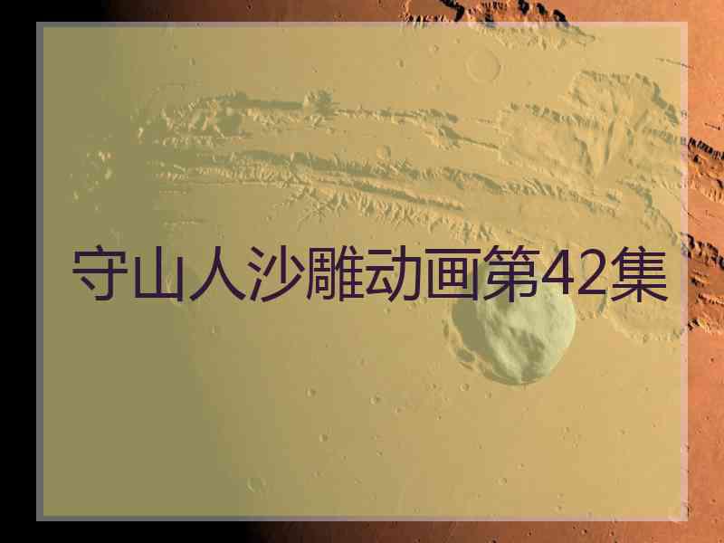 守山人沙雕动画第42集