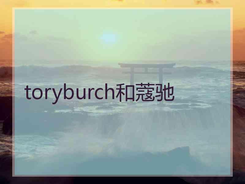 toryburch和蔻驰