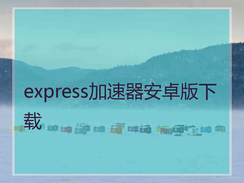 express加速器安卓版下载