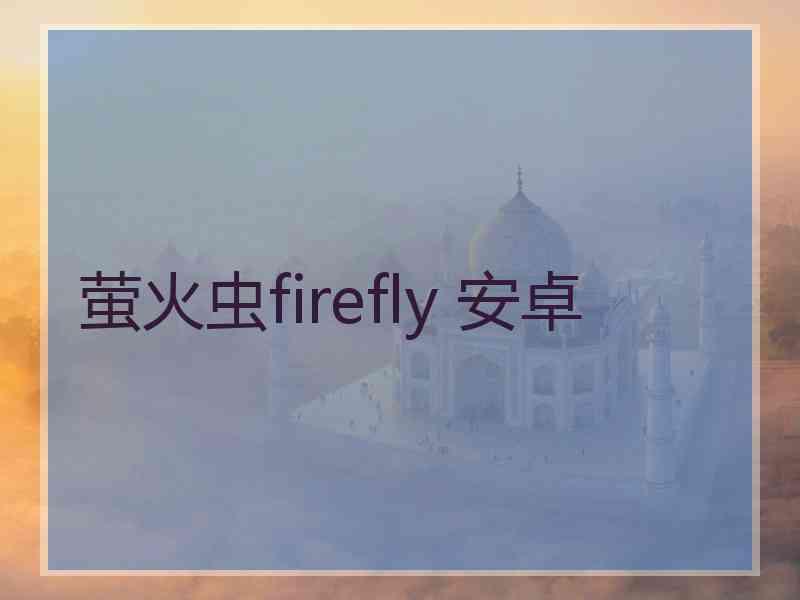 萤火虫firefly 安卓