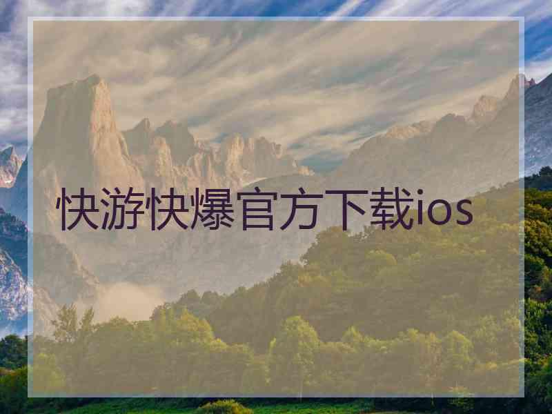 快游快爆官方下载ios