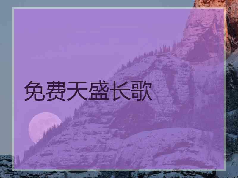 免费天盛长歌