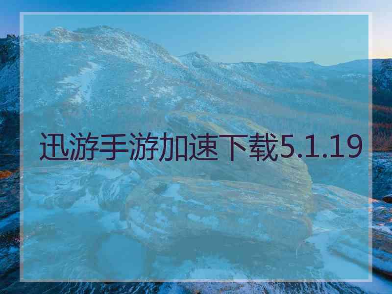 迅游手游加速下载5.1.19