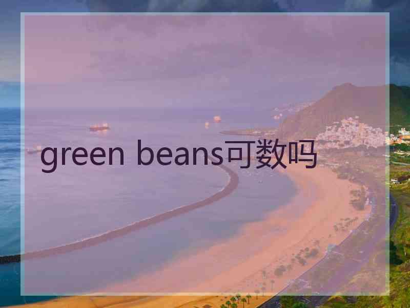 green beans可数吗