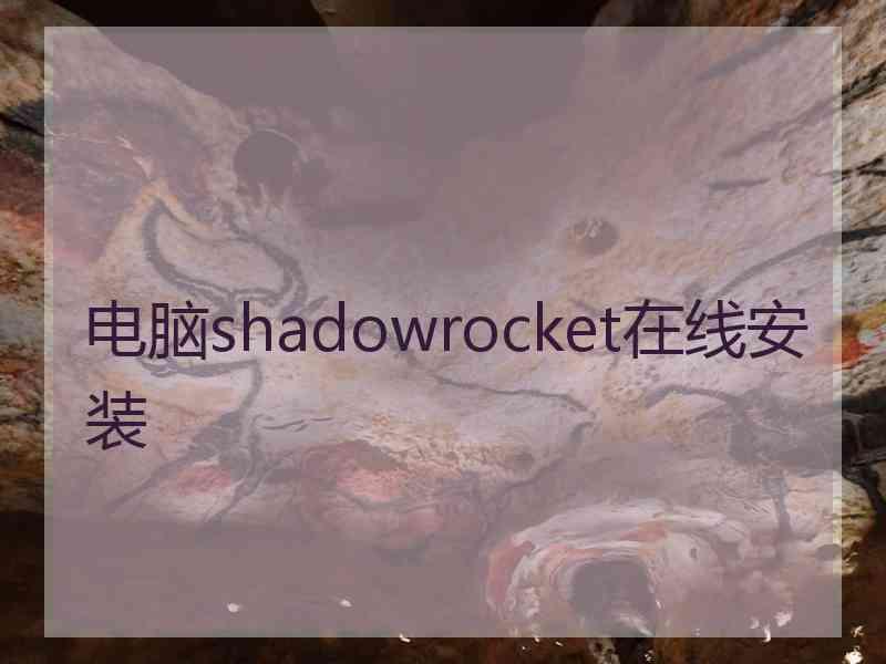 电脑shadowrocket在线安装