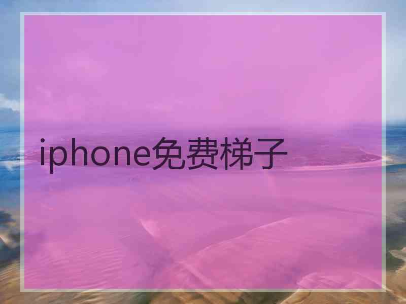 iphone免费梯子