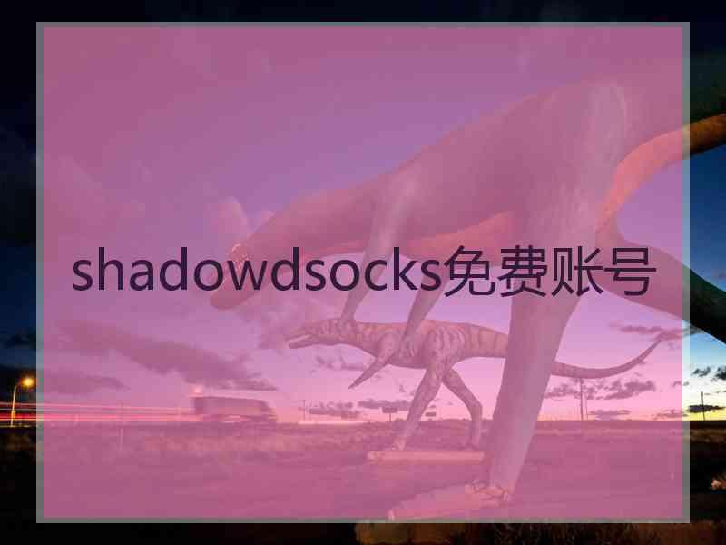 shadowdsocks免费账号