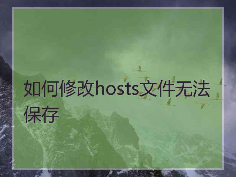 如何修改hosts文件无法保存