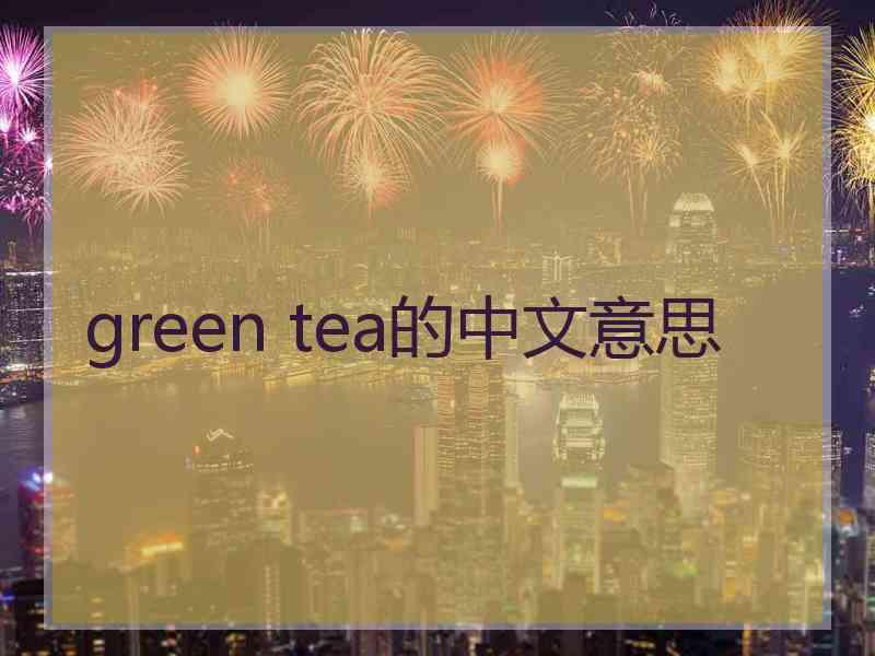 green tea的中文意思