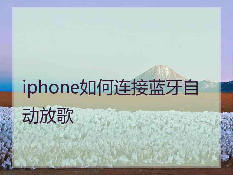 iphone如何连接蓝牙自动放歌