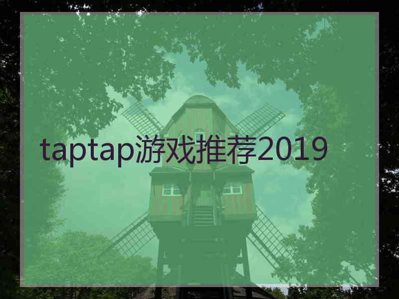 taptap游戏推荐2019