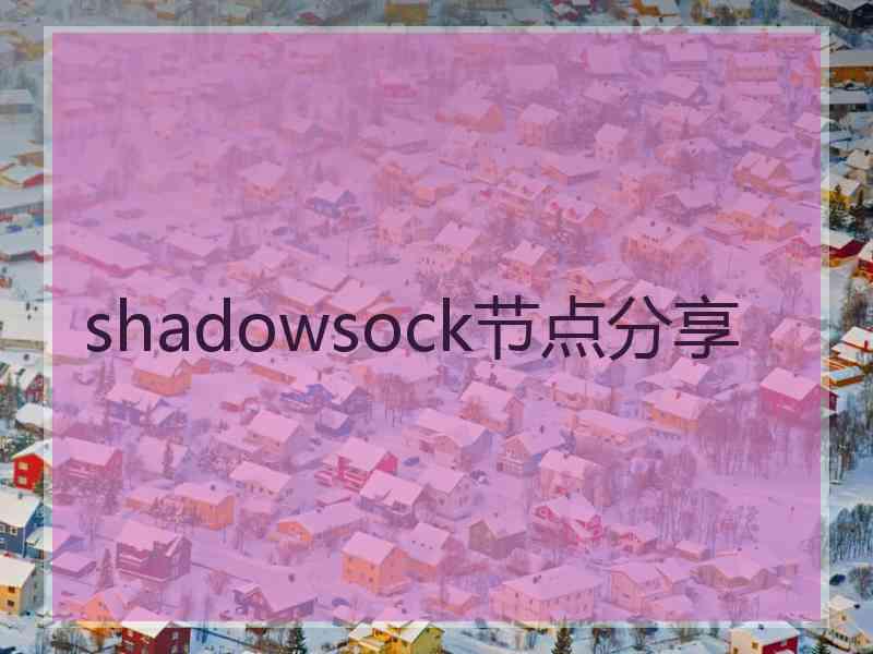 shadowsock节点分享