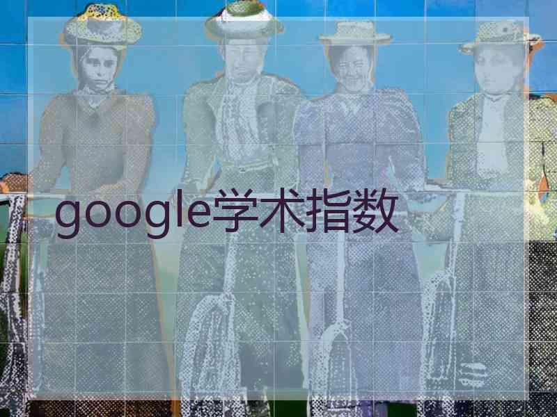 google学术指数