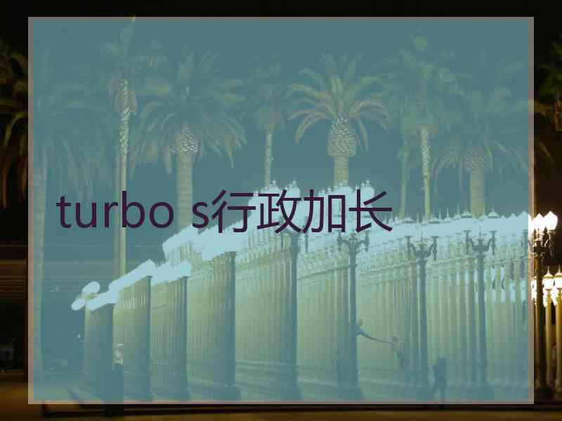 turbo s行政加长