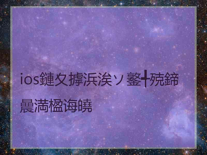 ios鏈夊摢浜涘ソ鐜╃殑鍗曟満楹诲皢