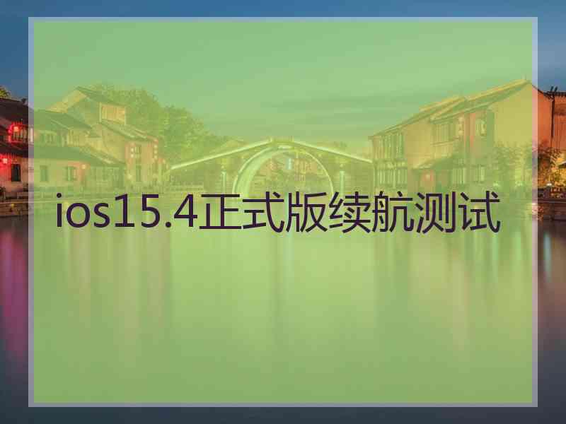 ios15.4正式版续航测试