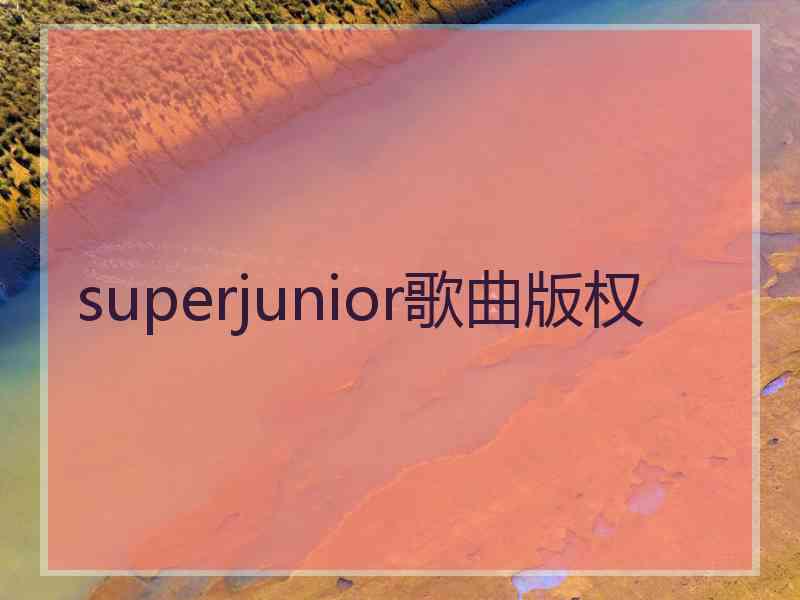 superjunior歌曲版权