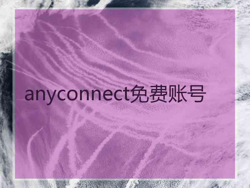 anyconnect免费账号