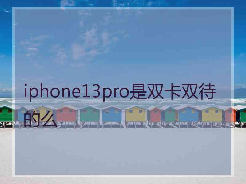 iphone13pro是双卡双待的么