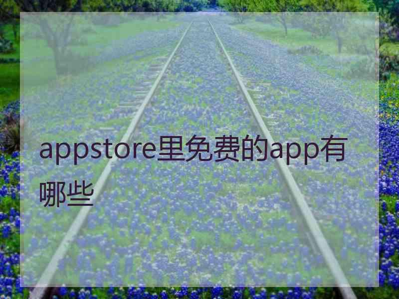 appstore里免费的app有哪些