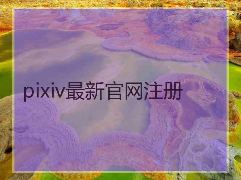 pixiv最新官网注册