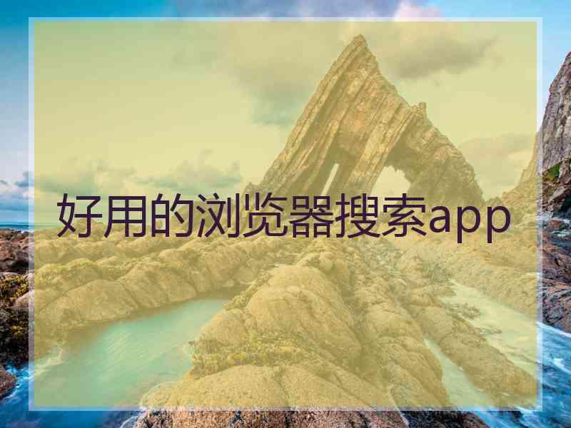 好用的浏览器搜索app