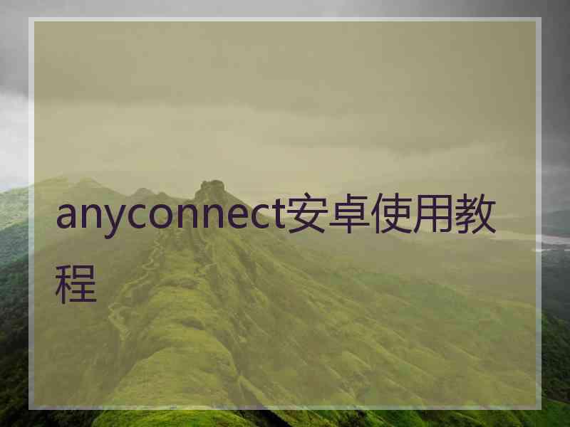 anyconnect安卓使用教程