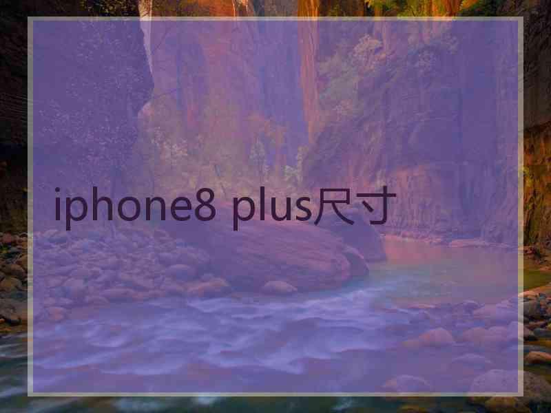 iphone8 plus尺寸