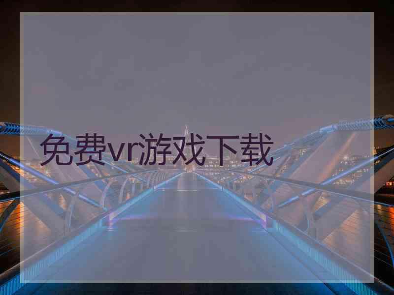 免费vr游戏下载